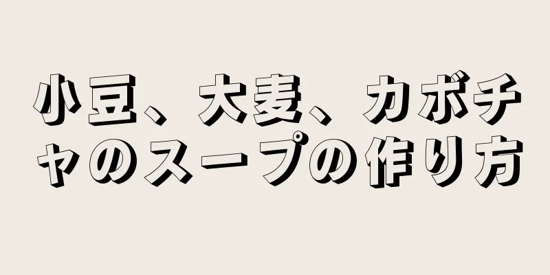 小豆、大麦、カボチャのスープの作り方