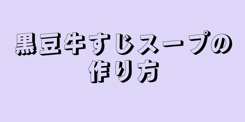 黒豆牛すじスープの作り方