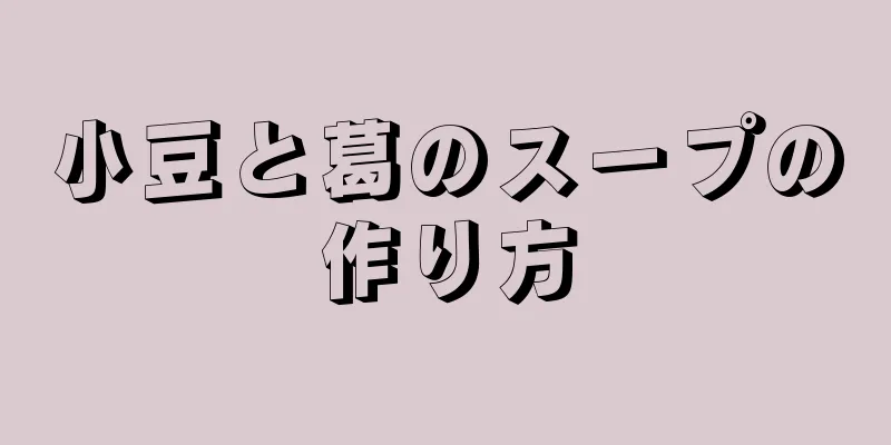 小豆と葛のスープの作り方