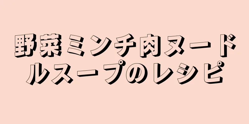 野菜ミンチ肉ヌードルスープのレシピ