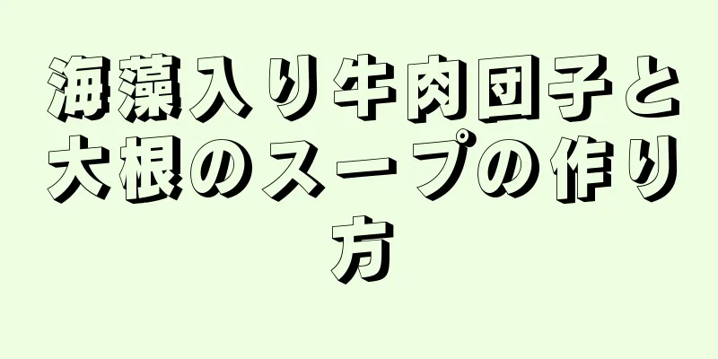 海藻入り牛肉団子と大根のスープの作り方