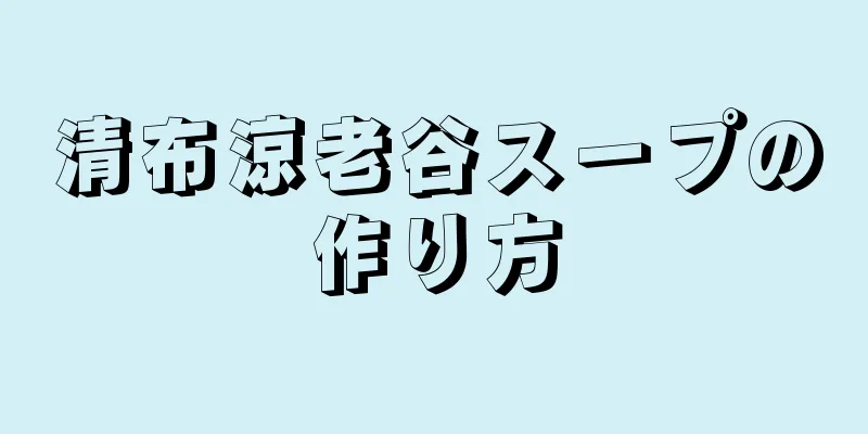 清布涼老谷スープの作り方