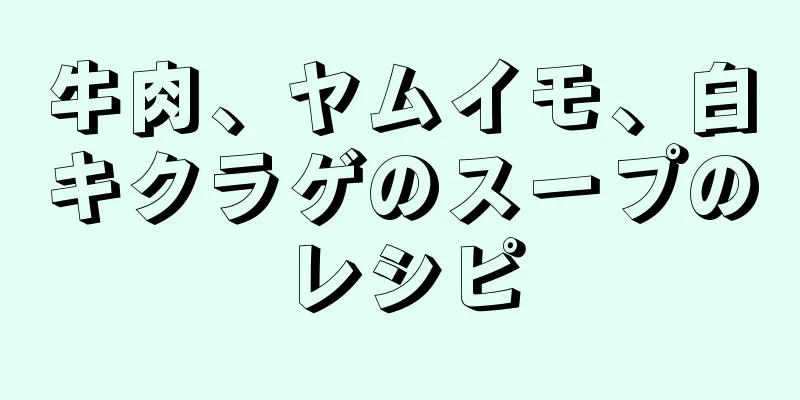 牛肉、ヤムイモ、白キクラゲのスープのレシピ