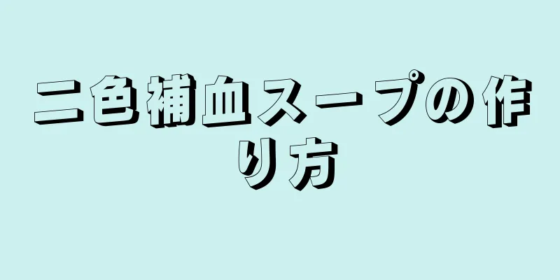 二色補血スープの作り方