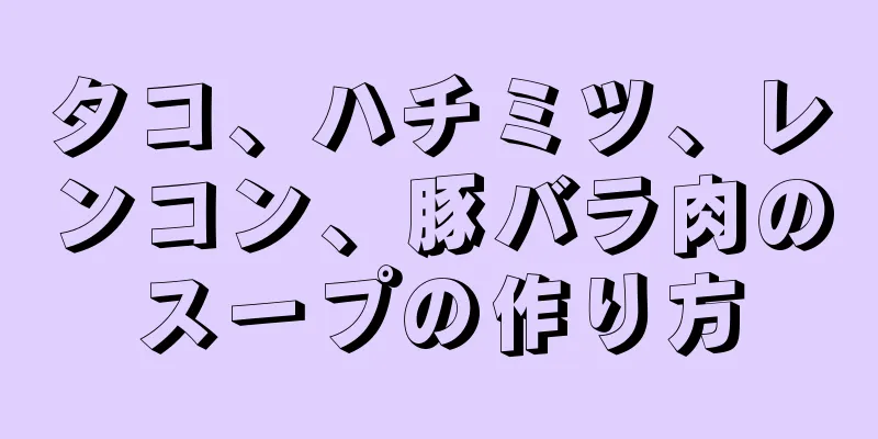 タコ、ハチミツ、レンコン、豚バラ肉のスープの作り方