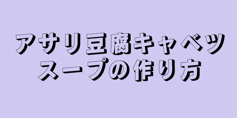 アサリ豆腐キャベツスープの作り方