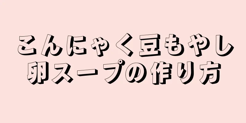 こんにゃく豆もやし卵スープの作り方