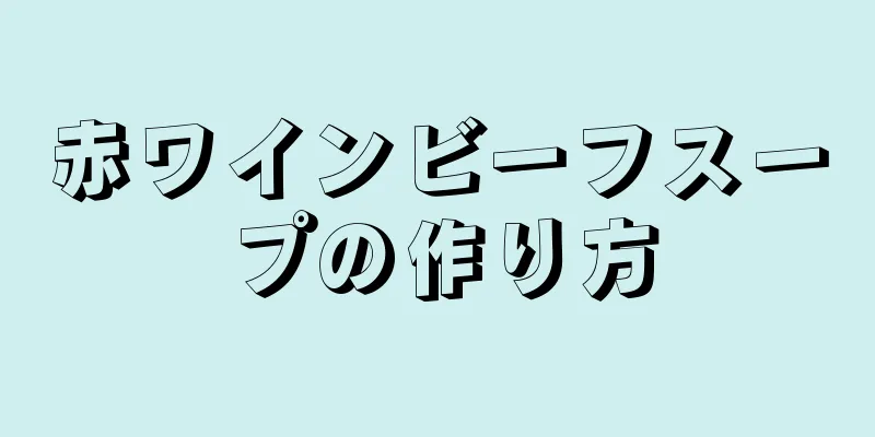 赤ワインビーフスープの作り方