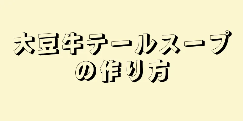 大豆牛テールスープの作り方