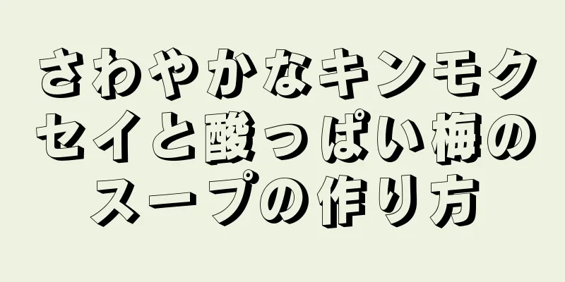 さわやかなキンモクセイと酸っぱい梅のスープの作り方