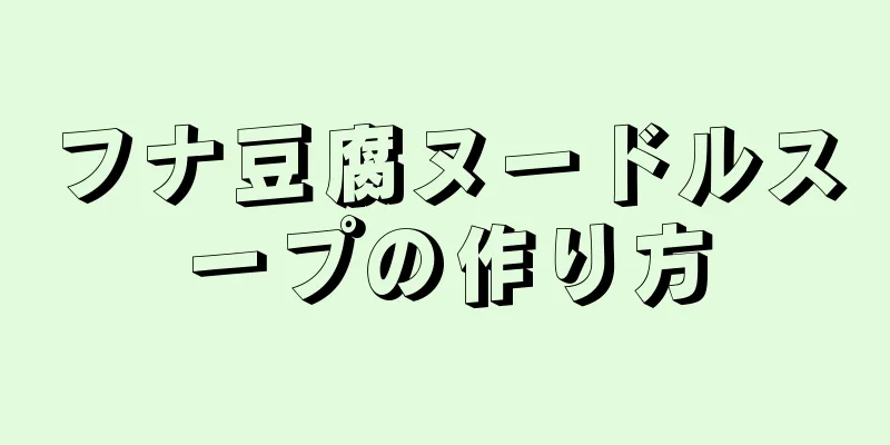 フナ豆腐ヌードルスープの作り方