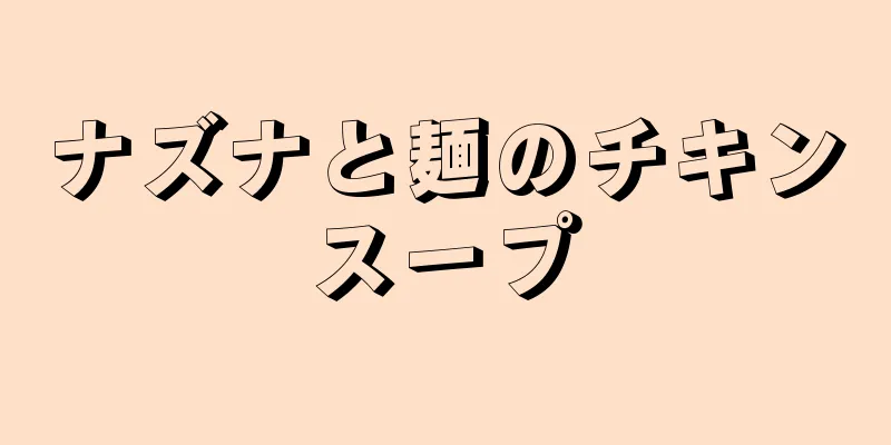 ナズナと麺のチキンスープ