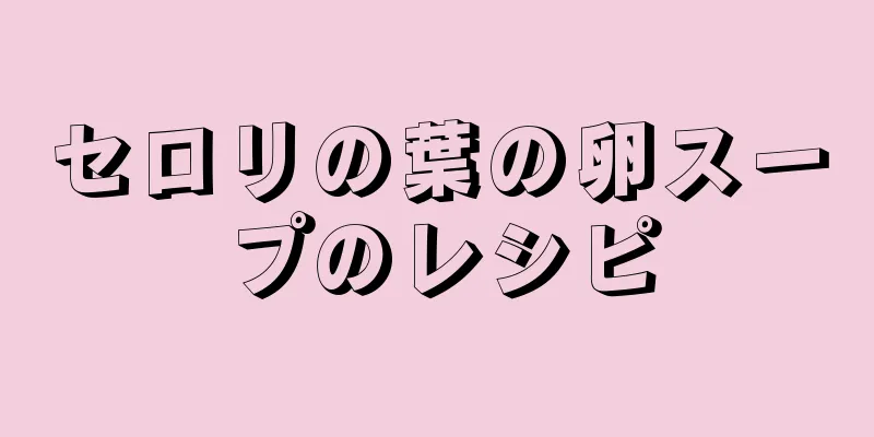 セロリの葉の卵スープのレシピ