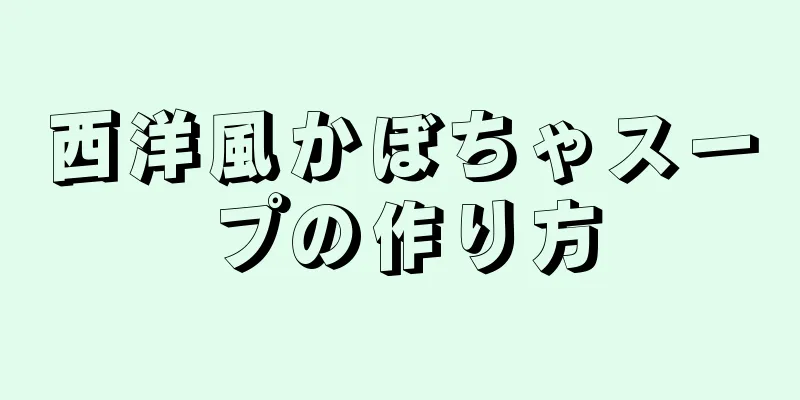 西洋風かぼちゃスープの作り方