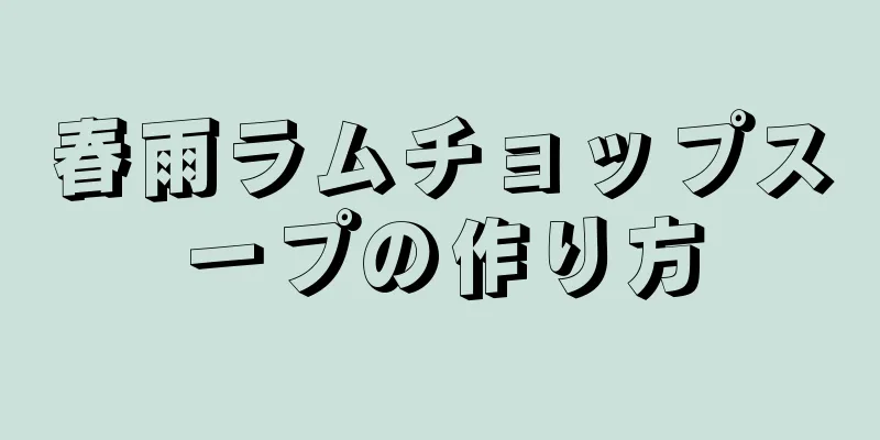 春雨ラムチョップスープの作り方