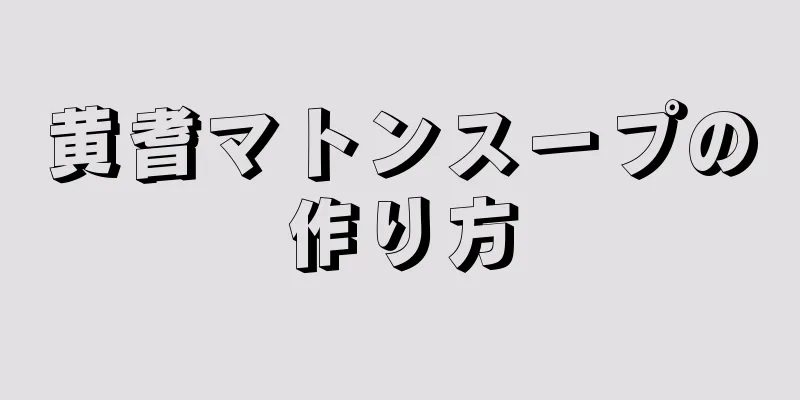 黄耆マトンスープの作り方