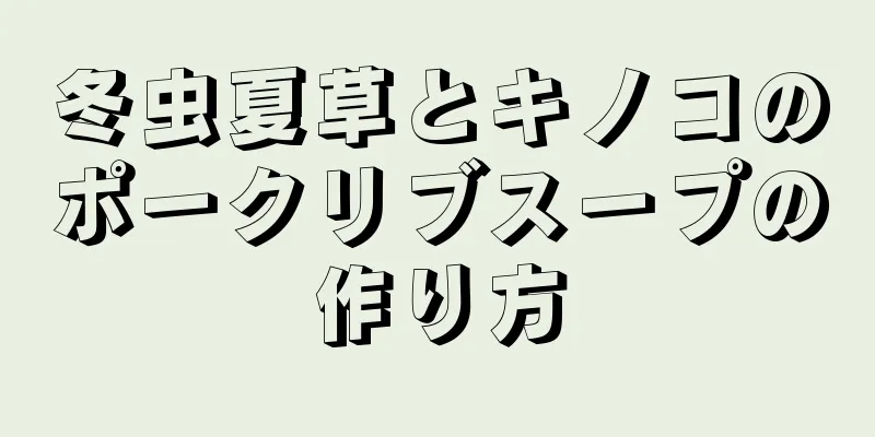 冬虫夏草とキノコのポークリブスープの作り方