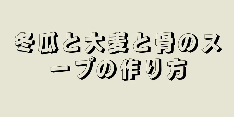 冬瓜と大麦と骨のスープの作り方