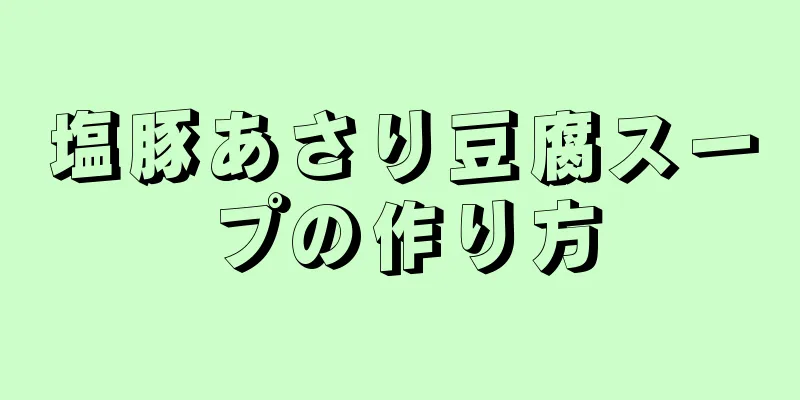 塩豚あさり豆腐スープの作り方