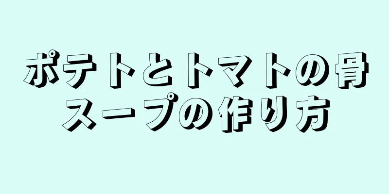 ポテトとトマトの骨スープの作り方