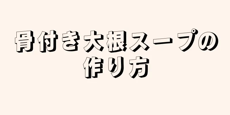 骨付き大根スープの作り方