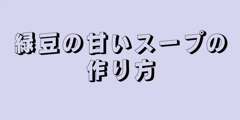 緑豆の甘いスープの作り方