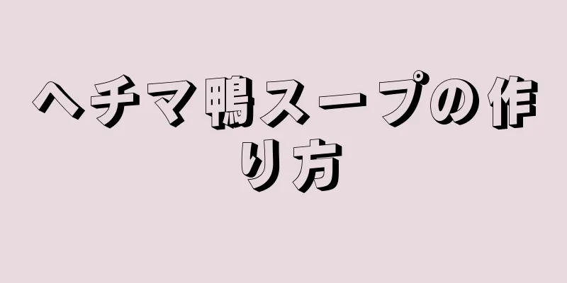 ヘチマ鴨スープの作り方