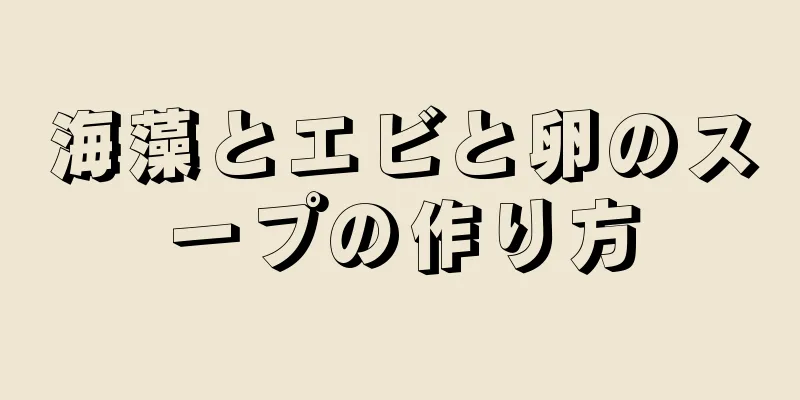 海藻とエビと卵のスープの作り方