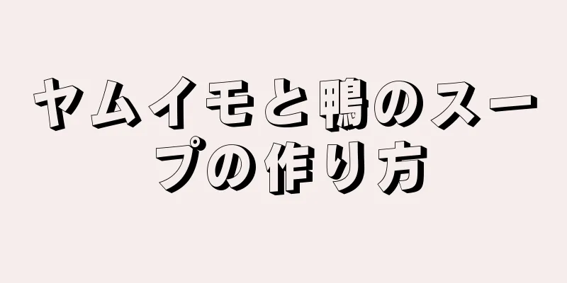 ヤムイモと鴨のスープの作り方