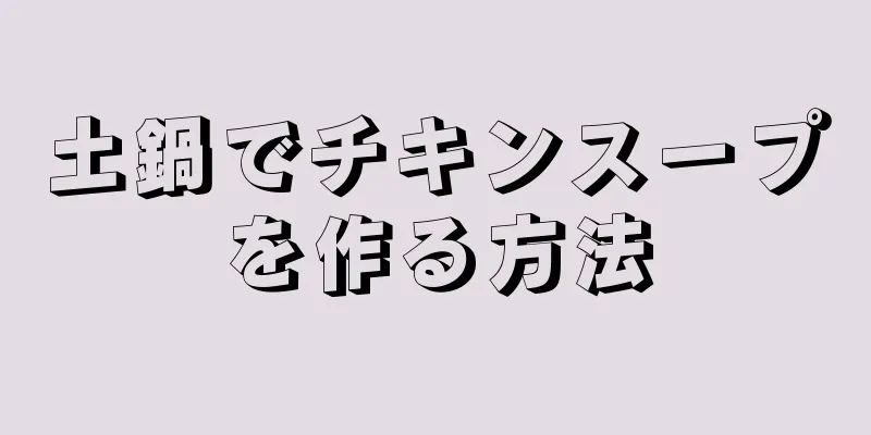 土鍋でチキンスープを作る方法