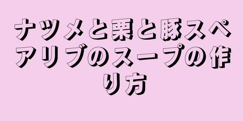 ナツメと栗と豚スペアリブのスープの作り方