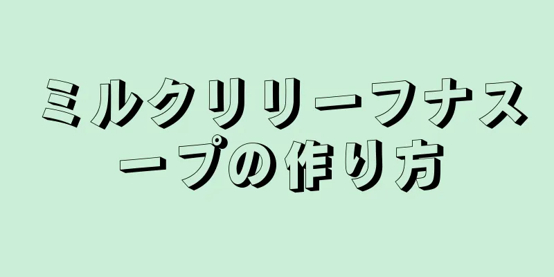 ミルクリリーフナスープの作り方