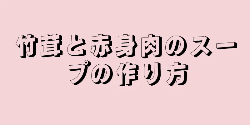 竹茸と赤身肉のスープの作り方