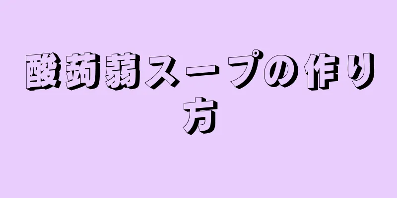 酸蒟蒻スープの作り方