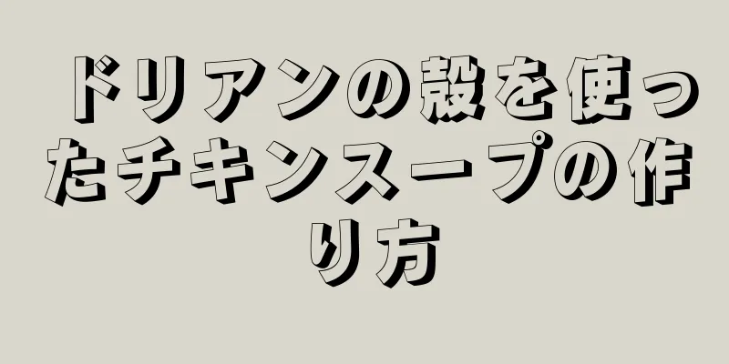 ドリアンの殻を使ったチキンスープの作り方