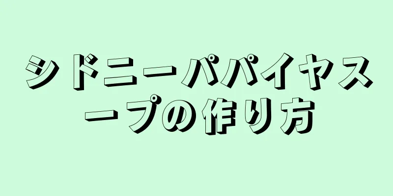 シドニーパパイヤスープの作り方