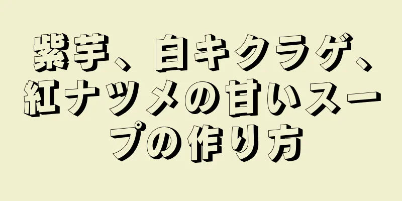 紫芋、白キクラゲ、紅ナツメの甘いスープの作り方