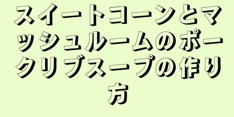 スイートコーンとマッシュルームのポークリブスープの作り方