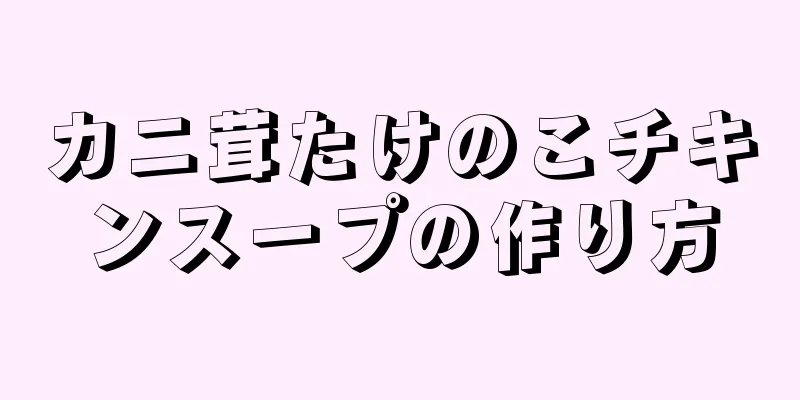 カニ茸たけのこチキンスープの作り方