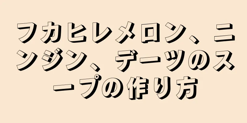 フカヒレメロン、ニンジン、デーツのスープの作り方