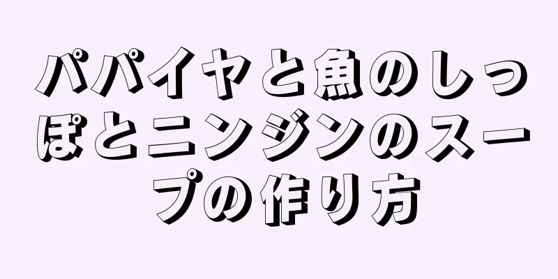 パパイヤと魚のしっぽとニンジンのスープの作り方