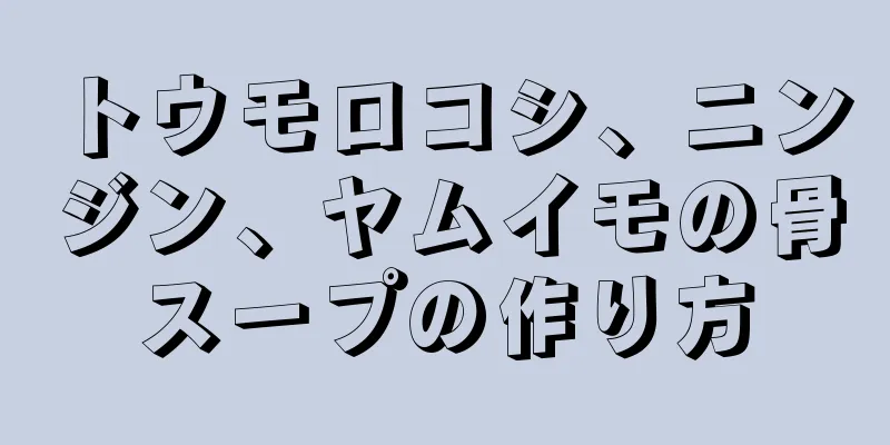 トウモロコシ、ニンジン、ヤムイモの骨スープの作り方