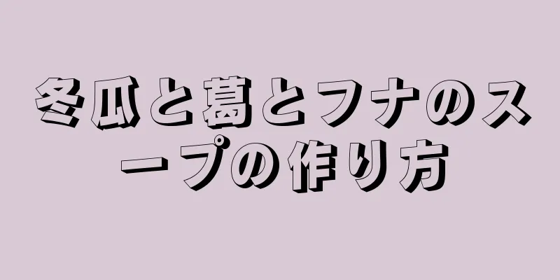 冬瓜と葛とフナのスープの作り方