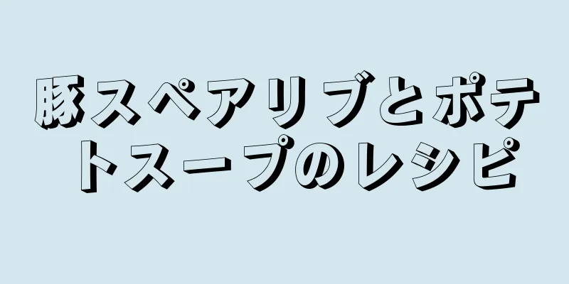 豚スペアリブとポテトスープのレシピ