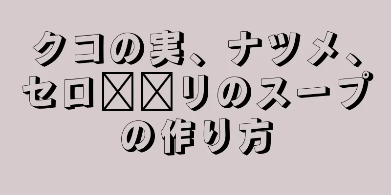 クコの実、ナツメ、セロ​​リのスープの作り方