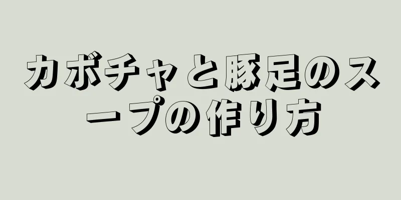 カボチャと豚足のスープの作り方