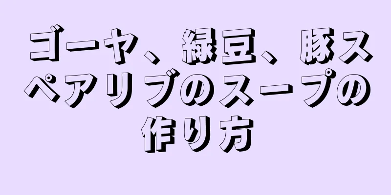 ゴーヤ、緑豆、豚スペアリブのスープの作り方