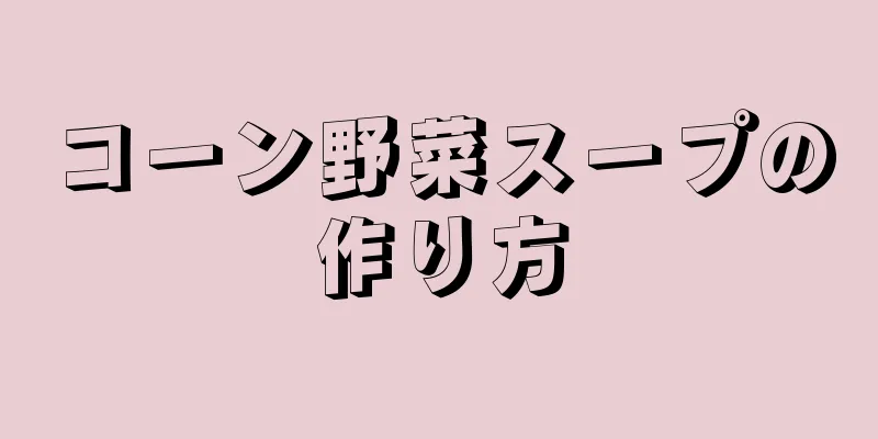 コーン野菜スープの作り方