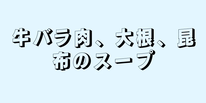 牛バラ肉、大根、昆布のスープ