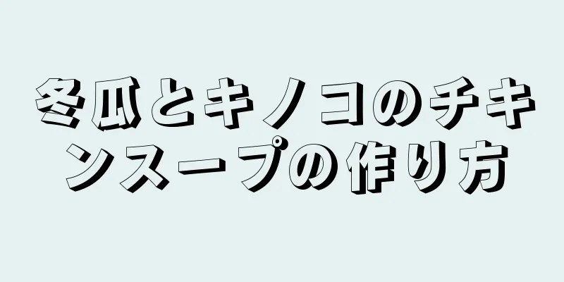 冬瓜とキノコのチキンスープの作り方